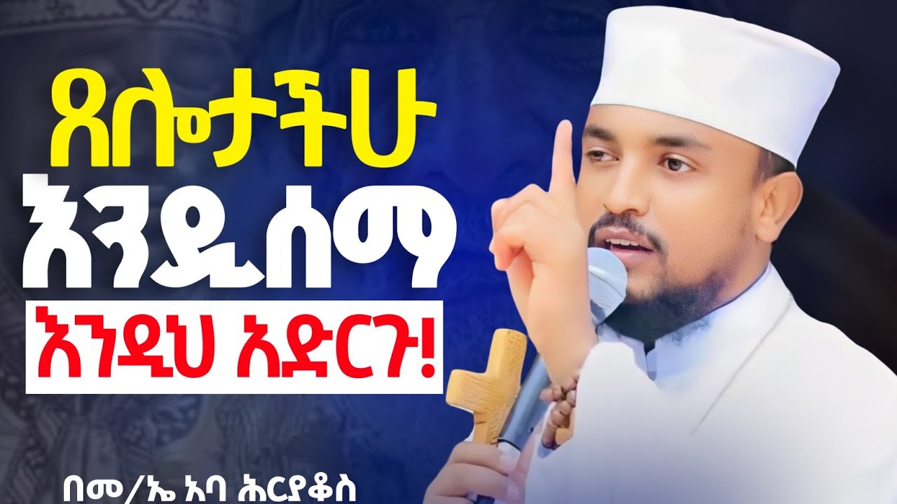 🌼🌼/መልአከ ኤዶም አባ ሕርያቆስ//በአዲሱ ዘመን ጸሎታች ልመናችን እንዲሰማ አነዚህን ነገሮች ማድረግ አለብን//ራሳችንን የምንለውጥበት ድንቅ ትምህርት //