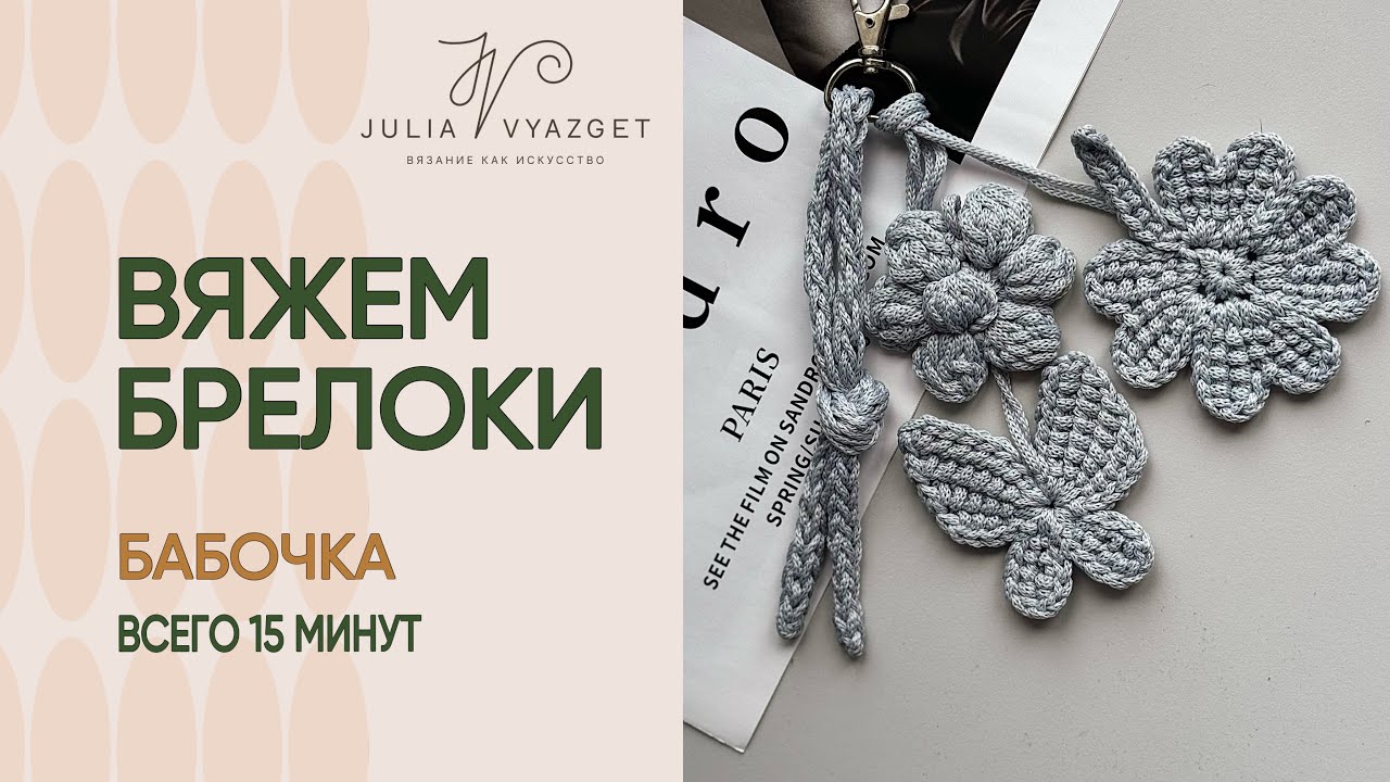 Вяжем модные брелоки! Бабочка!