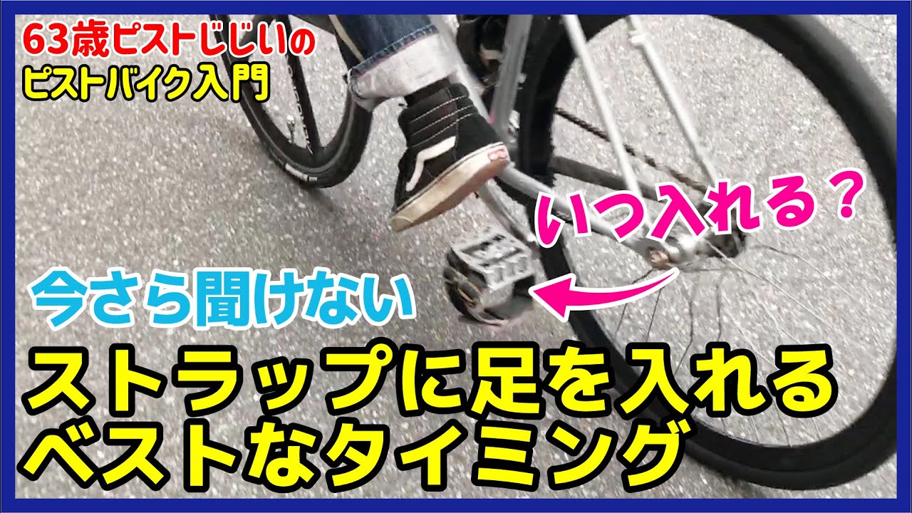『今さら聞けない⁈ストラップに足を入れるベストなタイミング』ピスト初心者あるあるの分からないポイント解説おすすめトゥークリップもーピストバイクの乗り方