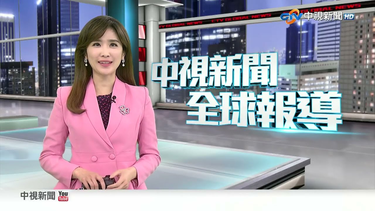 20260117 1900 中視新聞全球報導