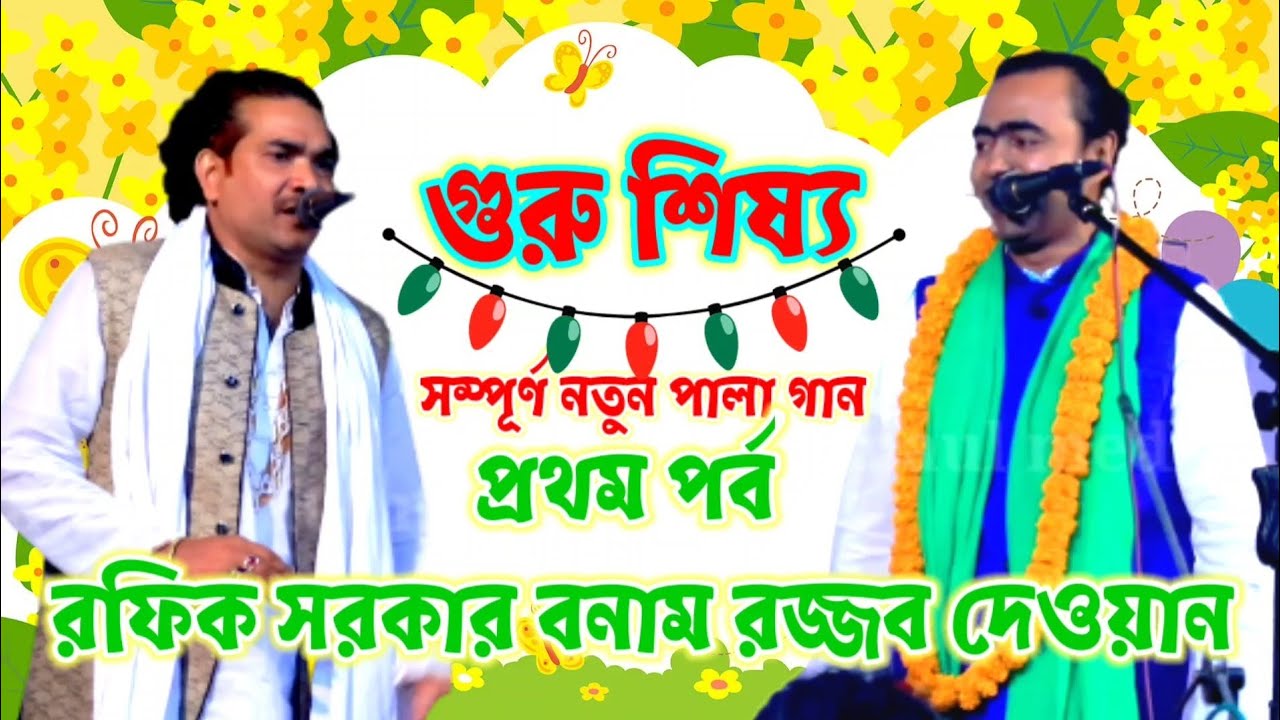 গুরু শিষ্য পালা গান | Guru sisso pala | পাগল রফিক সরকার বনাম রজ্জব দেওয়ান। পর্ব ১।