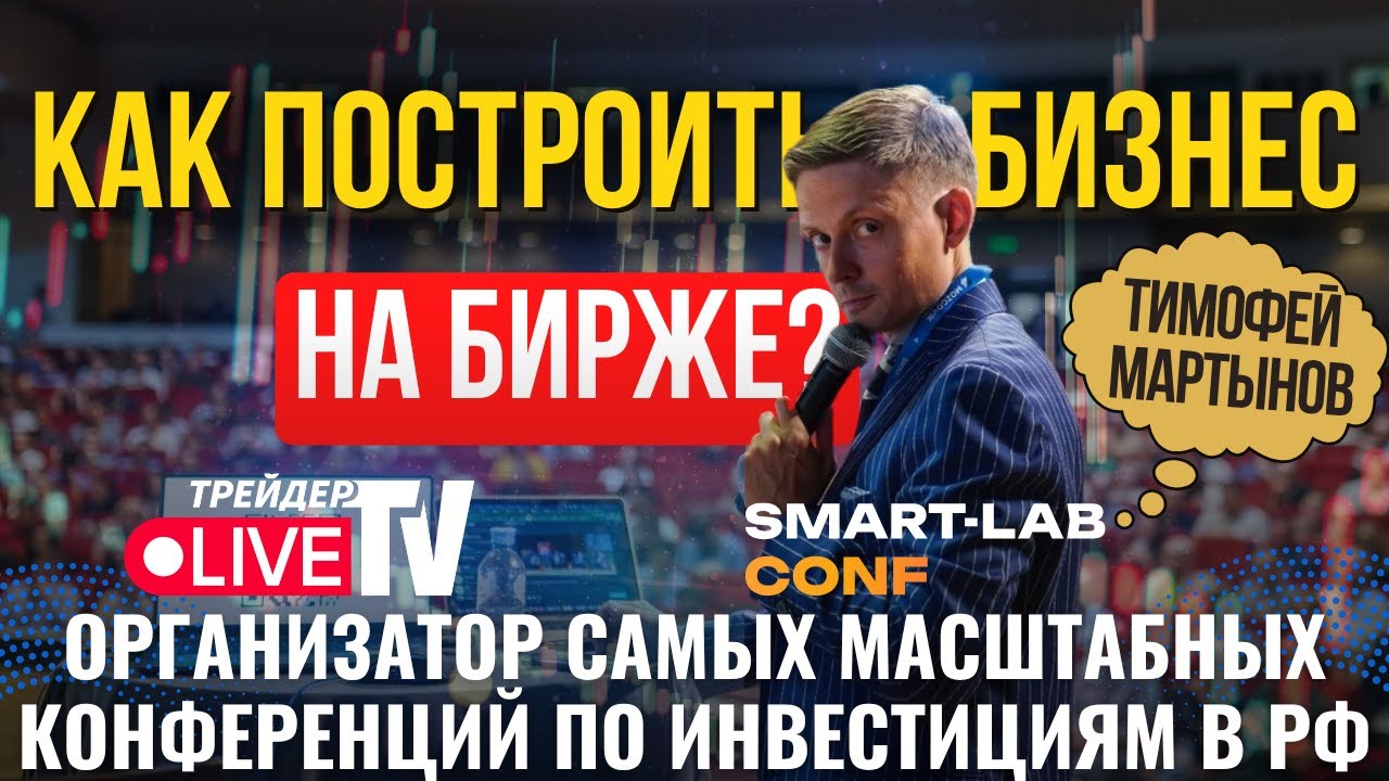 Как Построить Бизнес На Бирже. Тимофей Мартынов. SmartLab 2025