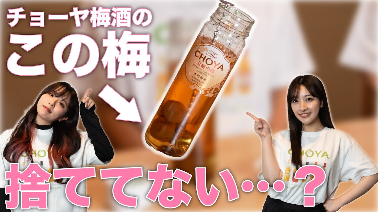 【お役立ち】瓶の中に入った梅の実、捨てないで!!【CHOYA】【豆知識】#11