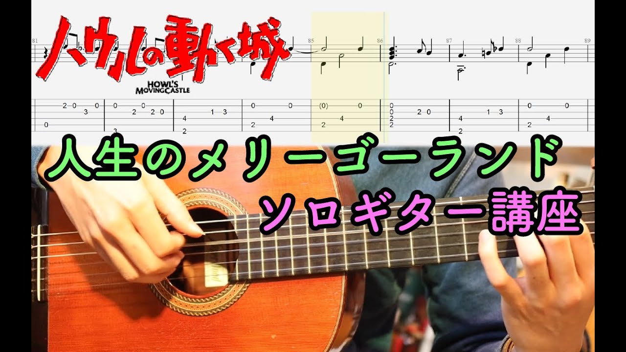 【TAB譜】ハウルの動く城 人生のメリーゴーランド 絶対弾けるソロギター講座 【初心者向け簡単】/Howl's Moving Castle theme Guitar Tutorial