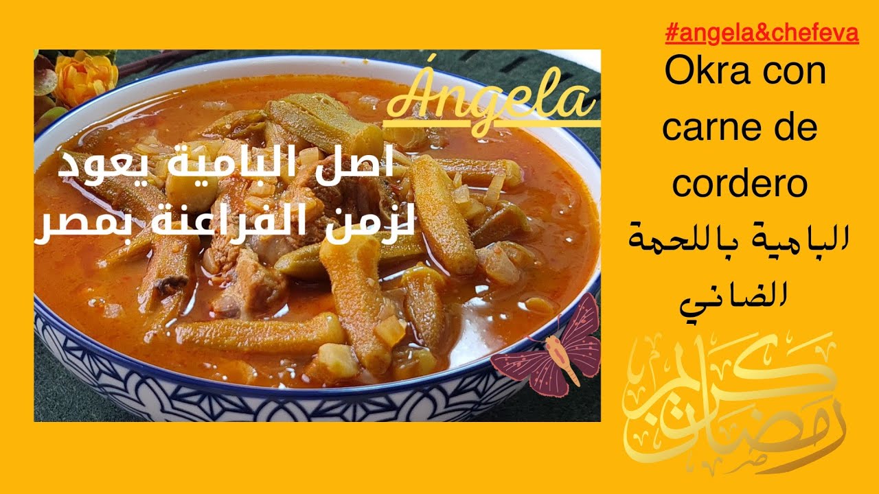 البامية باللحمة الضاني باسهل طريقة والذ طعم  Okra con carne de cordero de la manera m&aacute;s f&aacute;cil