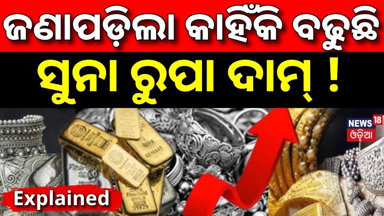 କାହିଁକି ବଢୁଛି ସୁନା ରୁପା ଦାମ୍‌ ! Gold Silver Price Today | Gold Rate Today | Price Hike | N18V