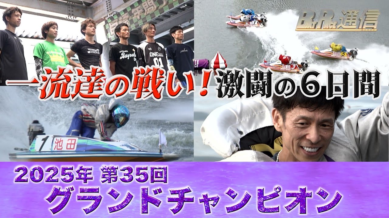 【節間まとめ】池田浩二グラチャン3度目の優勝！SG第35回グランドチャンピオン　ボートレース戸田での激戦の記録【BOATRACE通信】