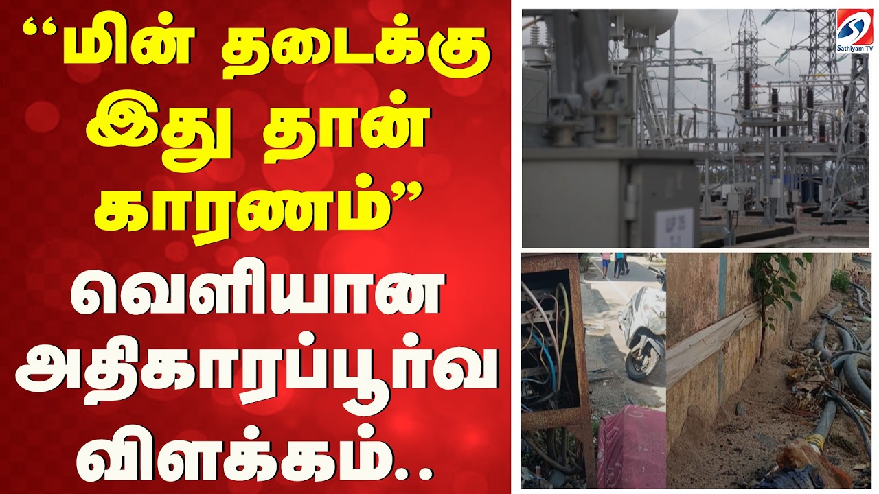 ''மின் தடைக்கு இது தான் காரணம்'' - வெளியான அதிகாரப்பூர்வ விளக்கம் | Chennai Power Cut | Tamil Nadu