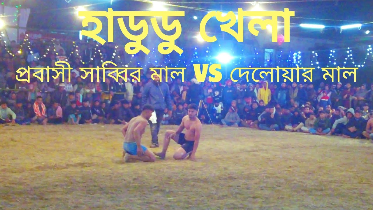 প্রবাসী কুমিল্লা জঙ্গলপুরের সাব্বির মাল বনাম গিলাতলির দেলোয়ার মাল,অস্থির লড়াই!! #হাডুডু #কাবাডি