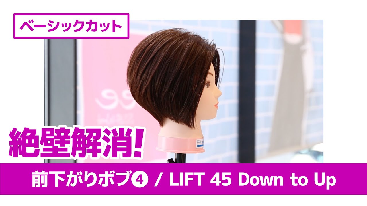 ［切り方解説］絶壁解消! 前下がりボブ❹ / Lift 45 Down to Up