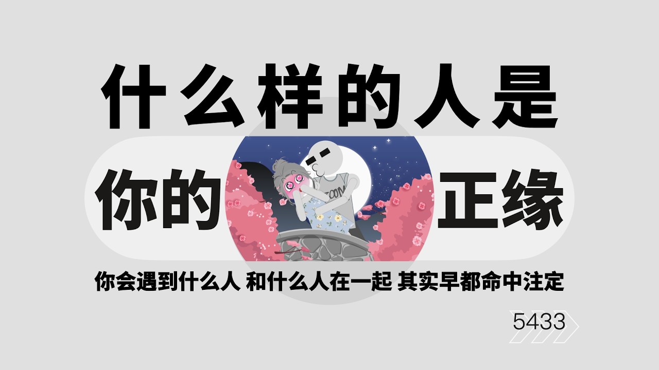 什麼樣的人才是你的正緣