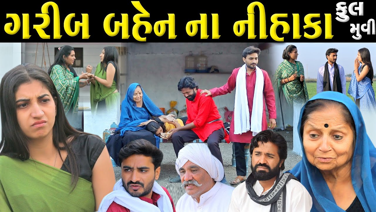 ગરીબ બહેન ના નીહાકા ...ફુલ મુવી  || gujarati short film | gujarati natak | @prathanafilm