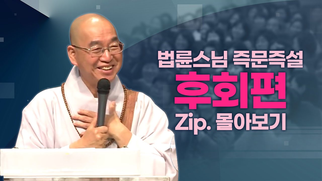 즉문즉설모음 후회편
