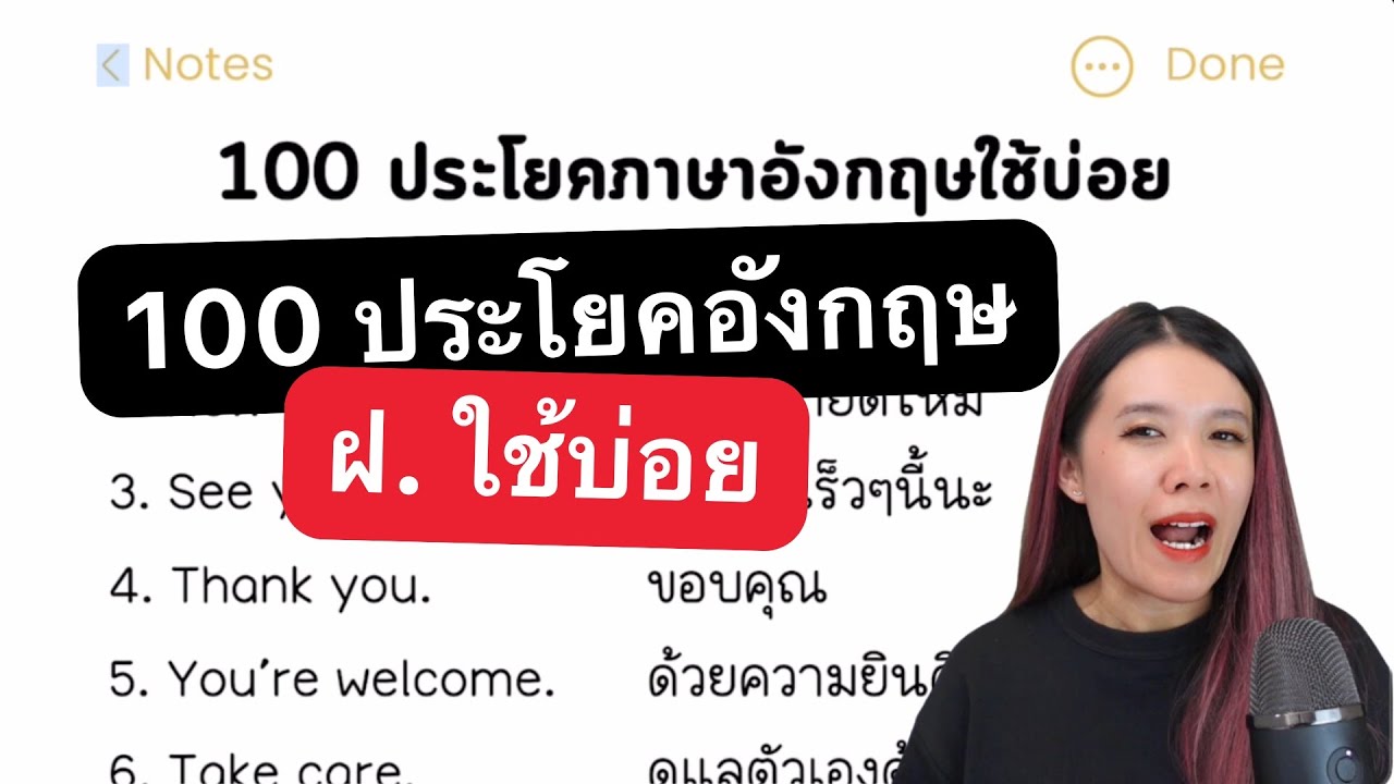 100 ประโยคสั้นๆ ฝรั่งพูดบ่อย 100%