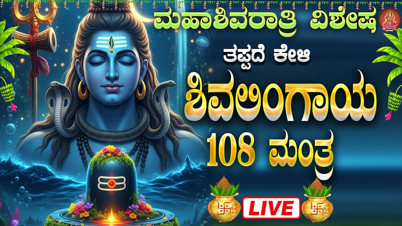 Live |ಮಹಾಶಿವರಾತ್ರಿ ವಿಶೇಷ ಕೇಳಬೇಕಾದ ಶಿವಲಿಂಗ ಜಪ ಮಂತ್ರ| Shivalinga 108 mantra|ಭಕ್ತಿ ಸುಧೆ