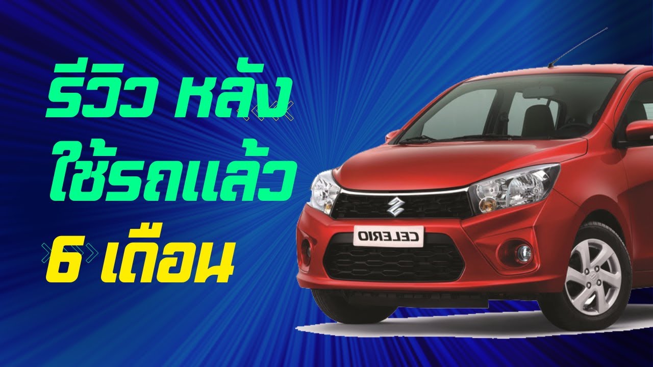 Celerio 2019-2020 รีวิว หลังใช้งาน 6 เดือน