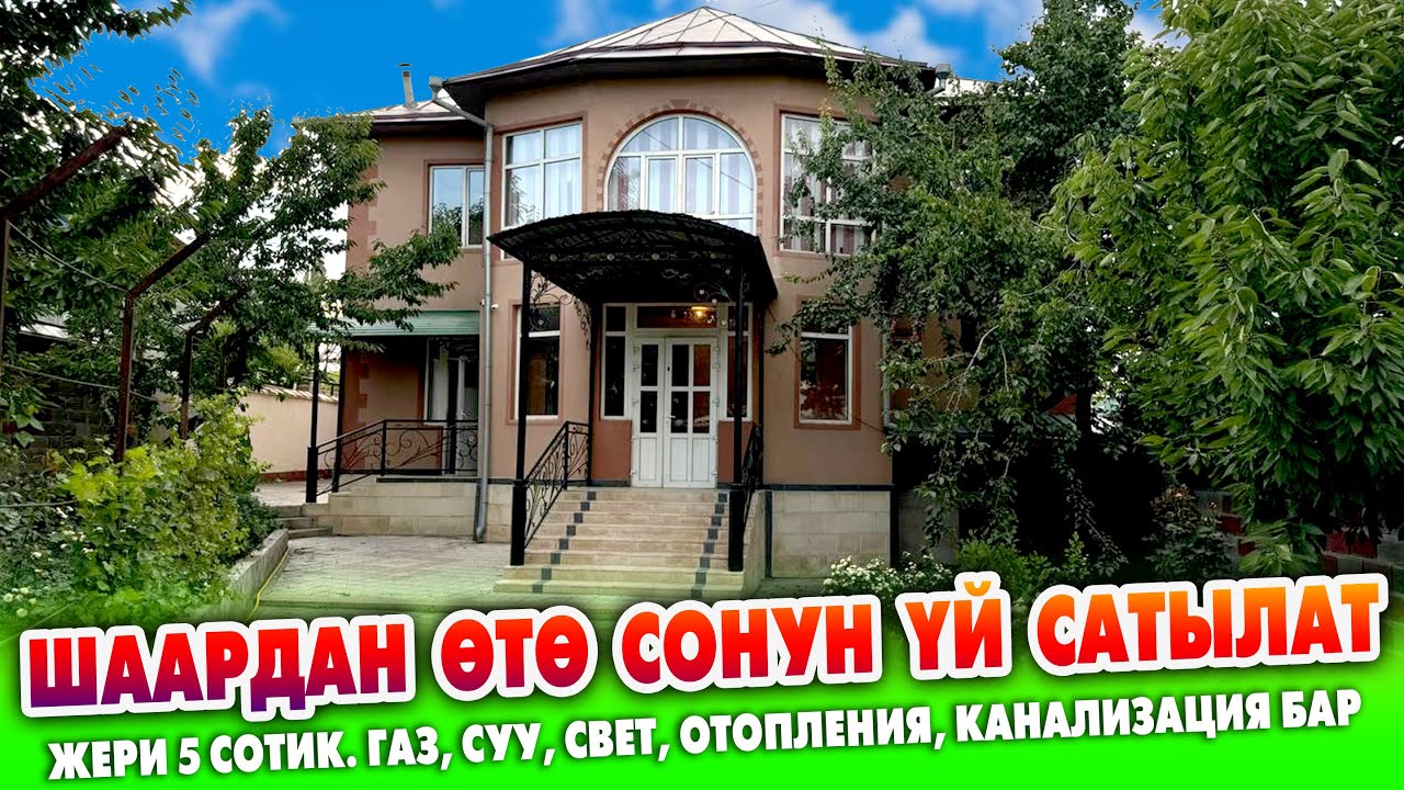 Шаардын СОНУН жеринен 2 кабаттуу ҮЙ сатылат ~ ВАРИАНТ бар ~ Суу, свет, навес, очоккана, времянка бар