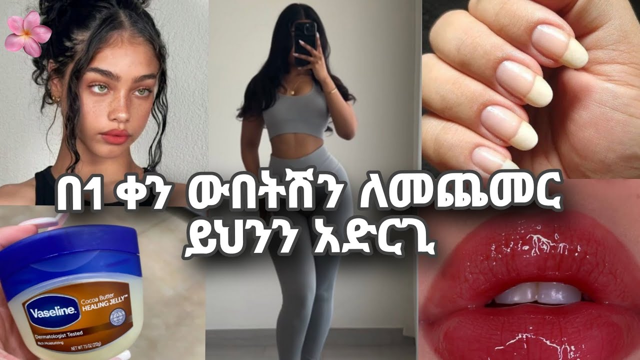 በ1 ቀን ውበትሽን ለመጨመር የሚረዱ ድርጊቶች#ethiopiangirls #skincare #selfcare