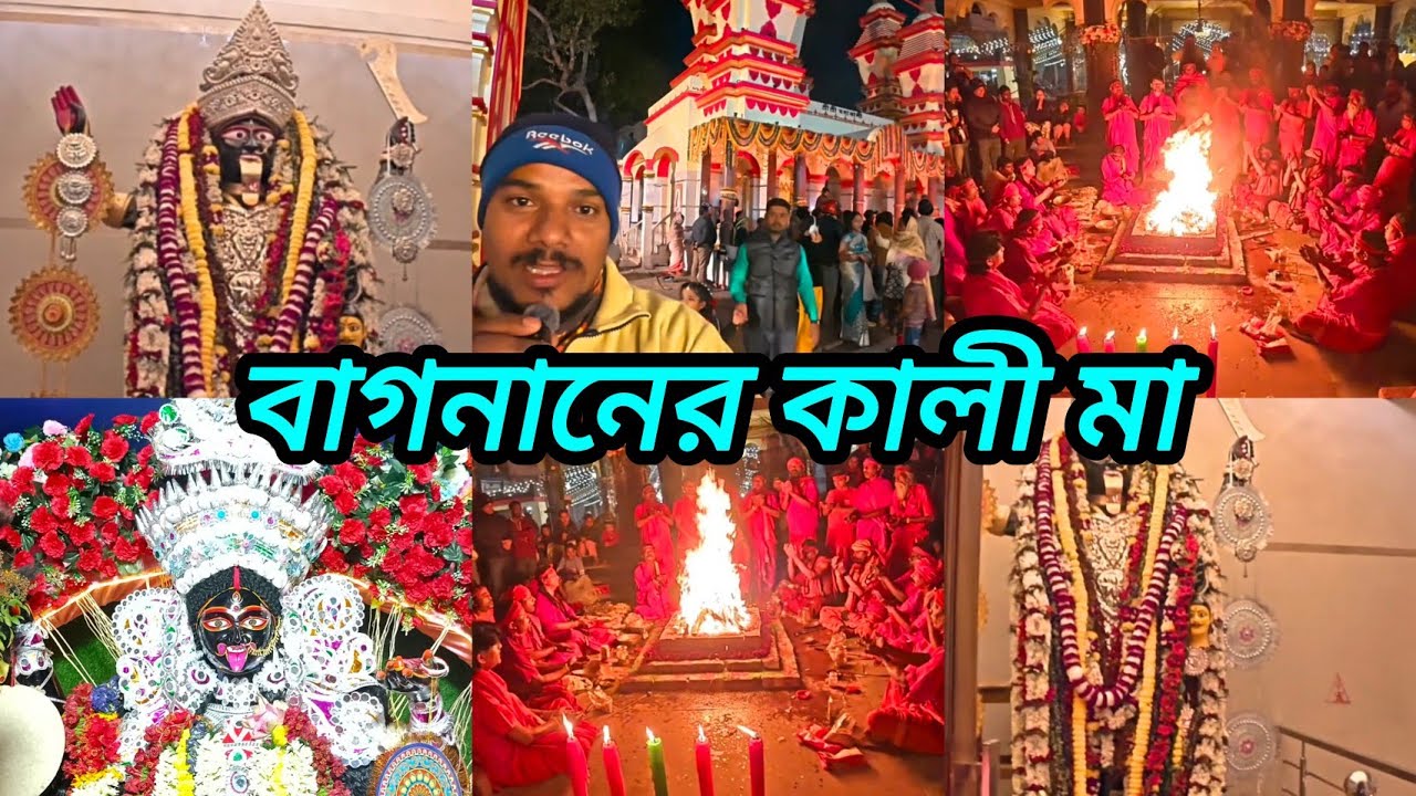 বাগনান কালীবাড়ি তে কালী মায়ের মন্দির নতুন রূপে প্রতিষ্ঠা হচ্ছে জয় মা কালী সবাইকে ভালো রাখো