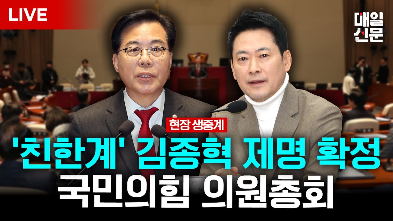 [LIVE] 국민의힘, '친한계' 김종혁 제명 확정…이 시각 국민의힘 의원총회
