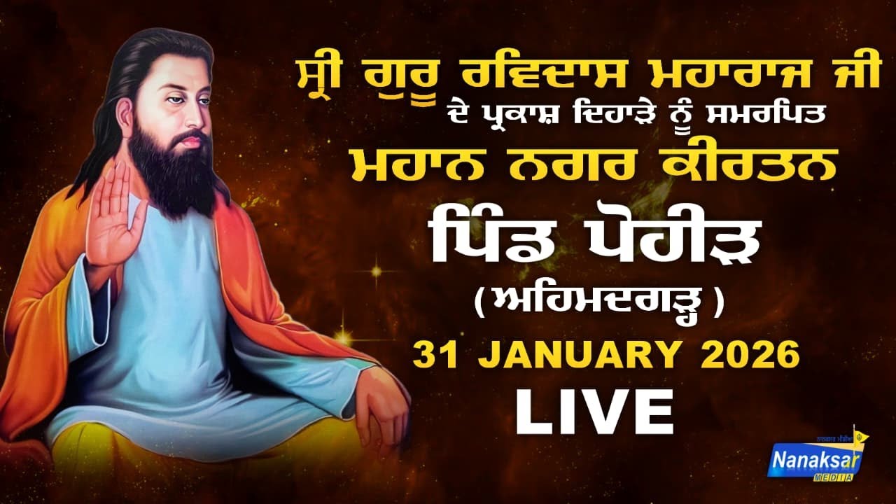 🔴[Live] ਮਹਾਨ ਨਗਰ ਕੀਰਤਨ ਪਿੰਡ ਪੋਹੀੜ ਨੇੜੇ ਅਹਿਮਦਗੜ੍ਹ ਵਿਖੇ | 31 JANUARY 2026 | NANAKSAR MEDIA |