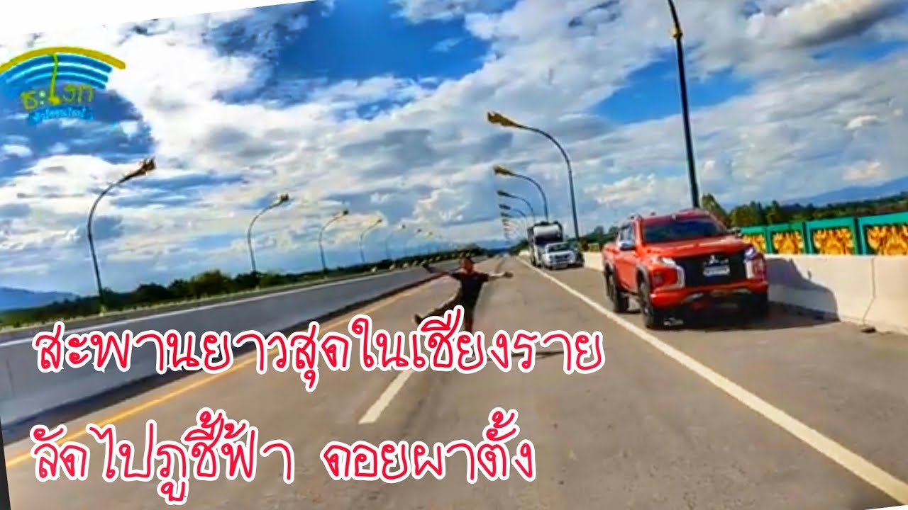 สะพานที่ยาวที่สุดของจังหวัดเชียงราย (สะพานหนองหลวง) อัพเดทเส้นทางตัดไปเชียงของและภูชี้ฟ้า ดอยผาตั้ง