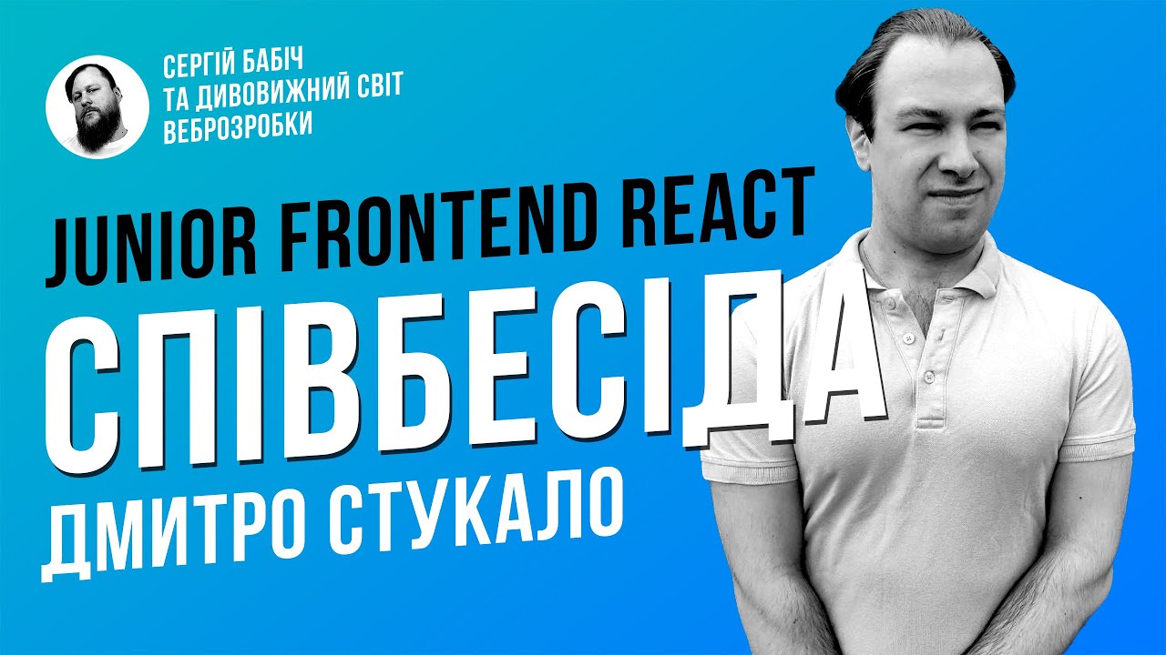 Frontend Junior // Співбесіда наживо // Дмитро Стукало // S1E1