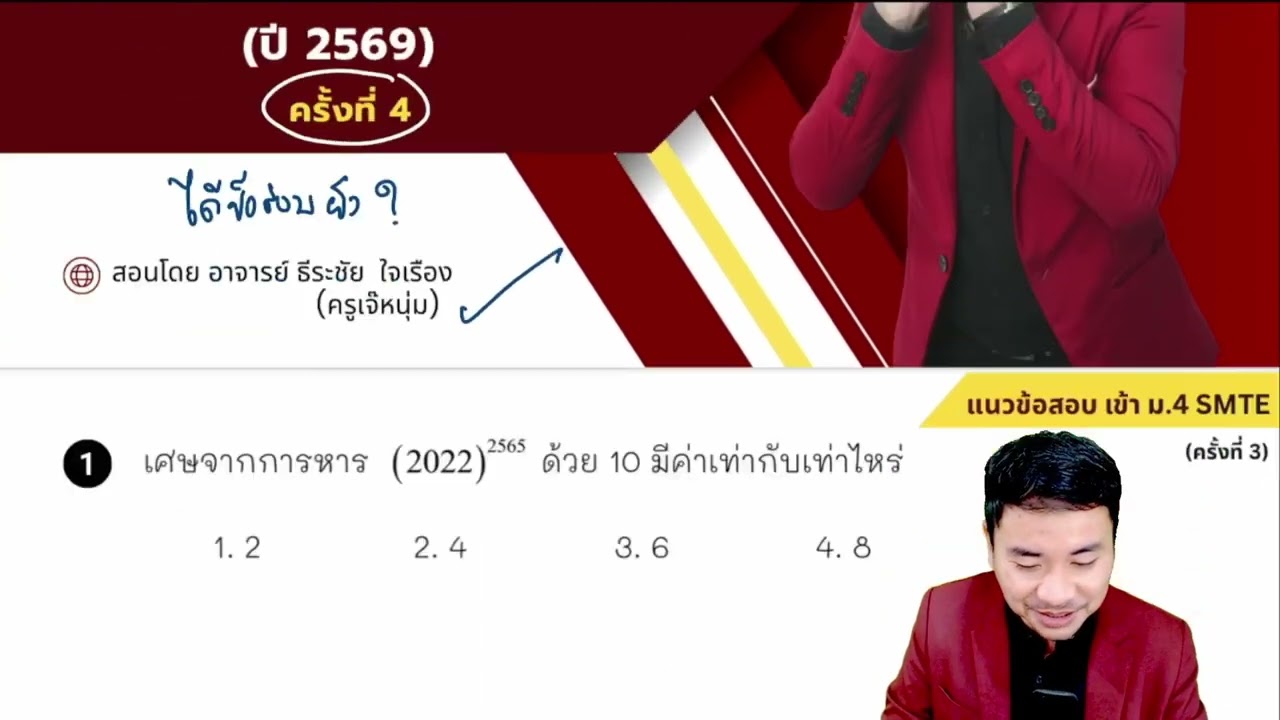คณิตศาสตร์ เข้า ม 4 ห้อง SMTE   GIFTED ปี 2569 ครั้งที่ 4 | ครูเจ๊หนุ่ม