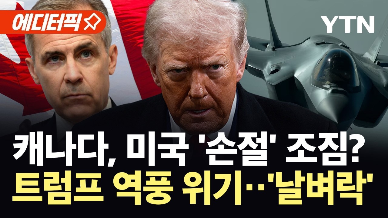[에디터픽] 트럼프 압박에 반격 나선 캐나다...F-35 대량 주문 '물거품' 위기 / YTN
