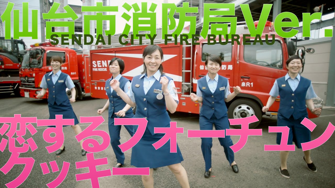 恋するフォーチュンクッキー 仙台市消防局Ver.