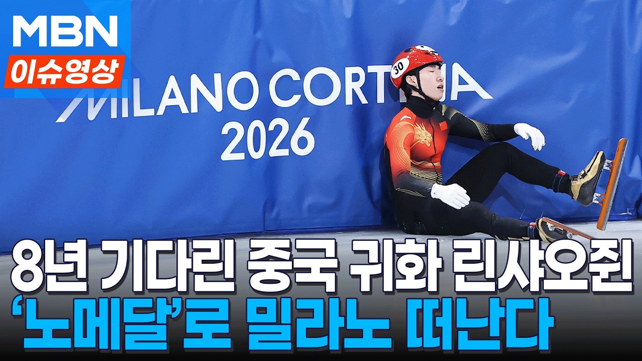 태극 마크 때 금 딴 린샤오쥔, 男 쇼트트랙 500m 준결승 진출 실패…NO 메달로 밀라노 떠난다 [이슈영상]