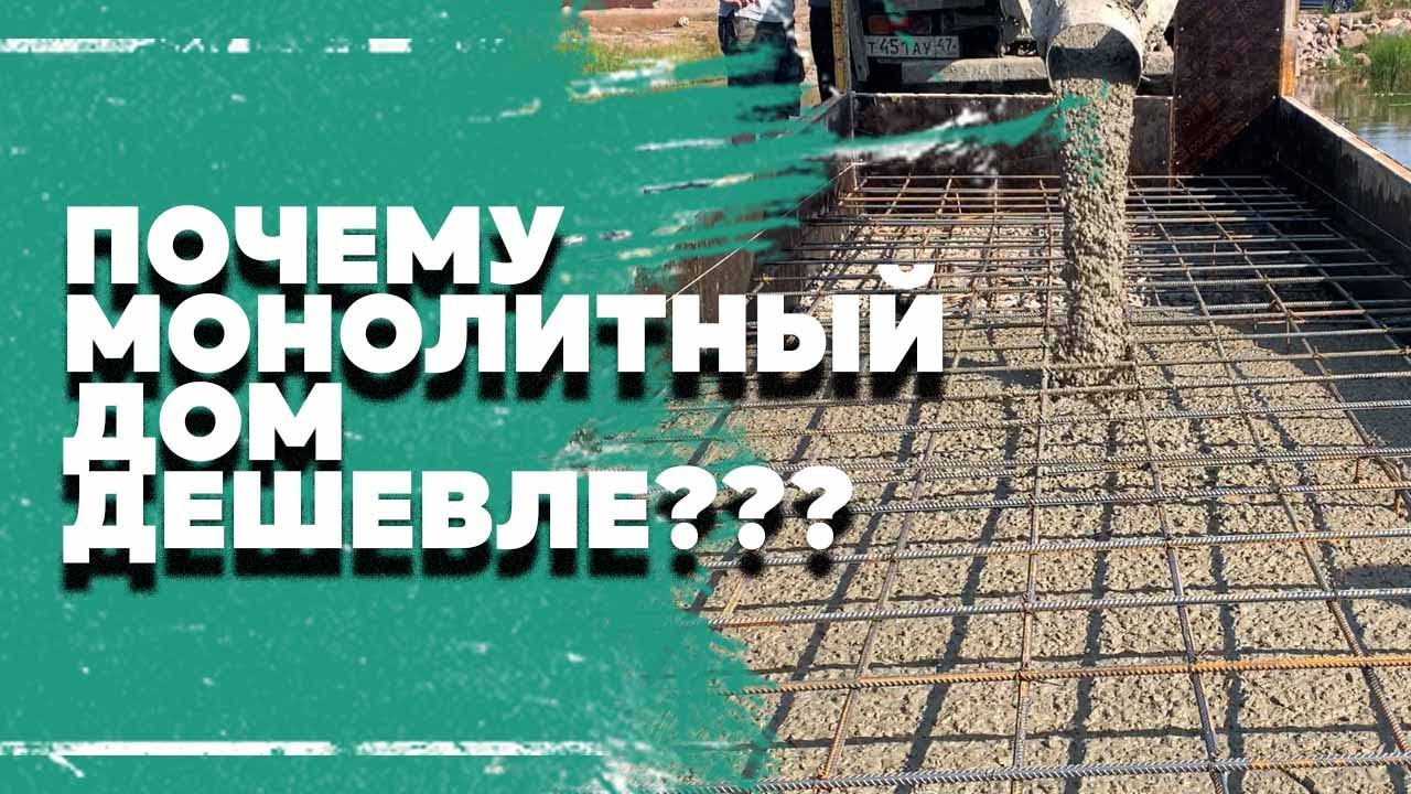 Почему монолитный дом дешевле? Каркасный дом и Газобетон