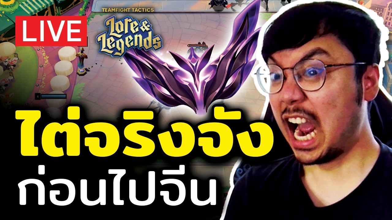[🔴LIVE] ไต่แรงค์จริงจังจริงๆ ก่อนไปจีน