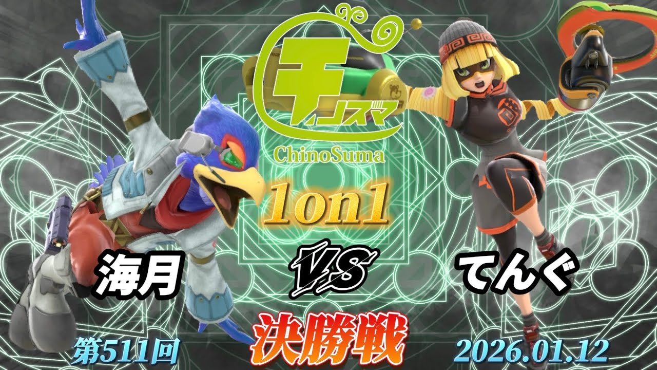 チノスマ1on1#511〔決勝戦〕海月（ファルコ）vs てんぐ（ミェンミェン）【スマブラSP】【ChinoSuma】