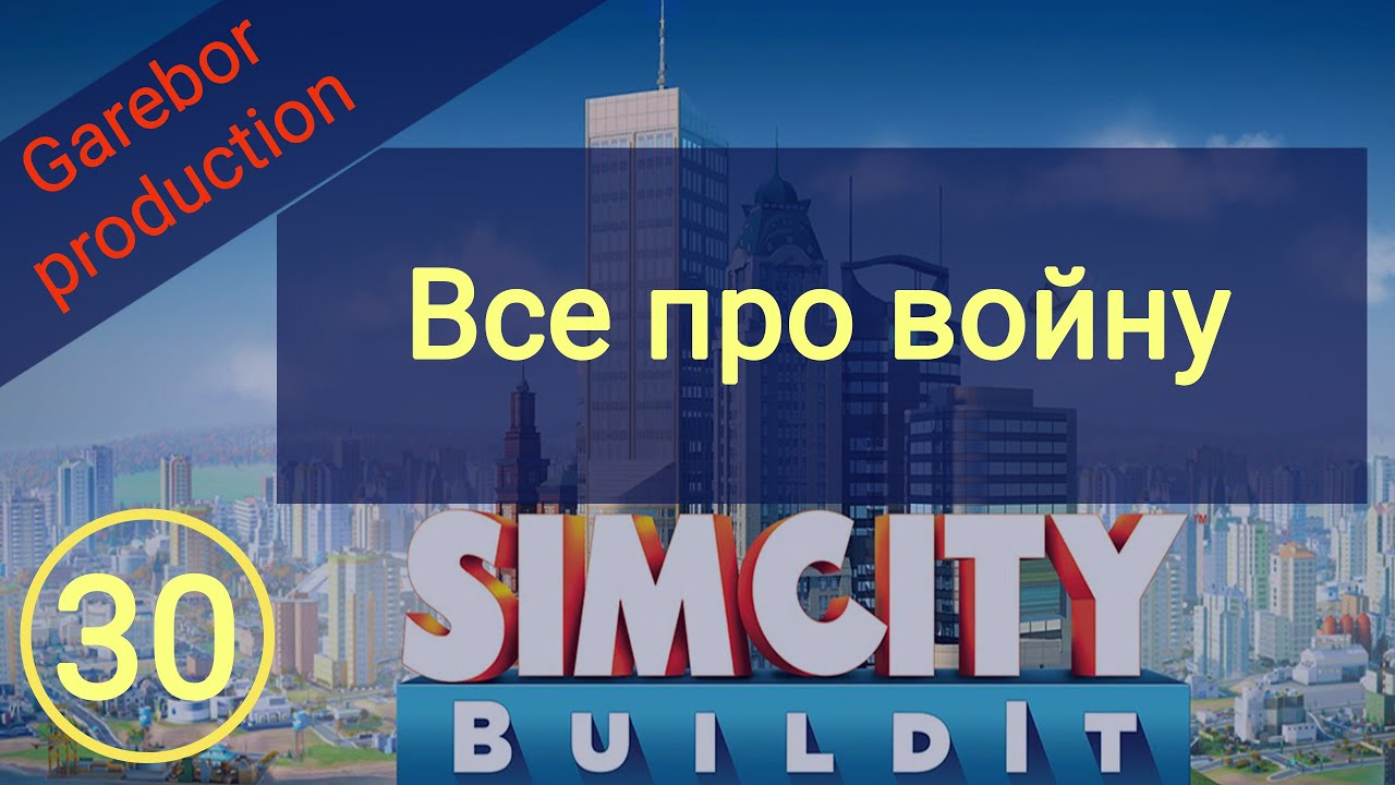 Simcity Buildit Все про войну