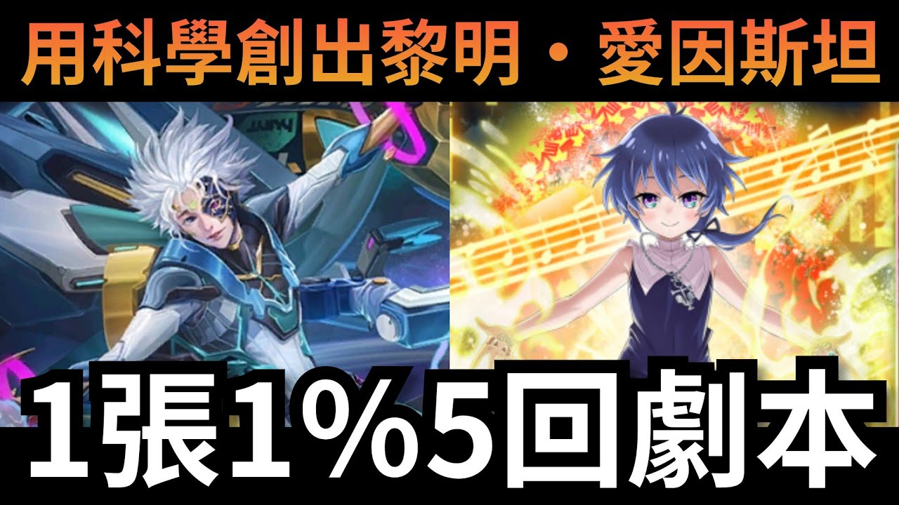 用科學創出黎明 下 &bull; 愛因斯坦 光洛5回速刷劇本 神魔之塔 科研敍論 潛能解放 #神魔 #速刷 #攻略 #黑金 #第七王子 #洛伊德