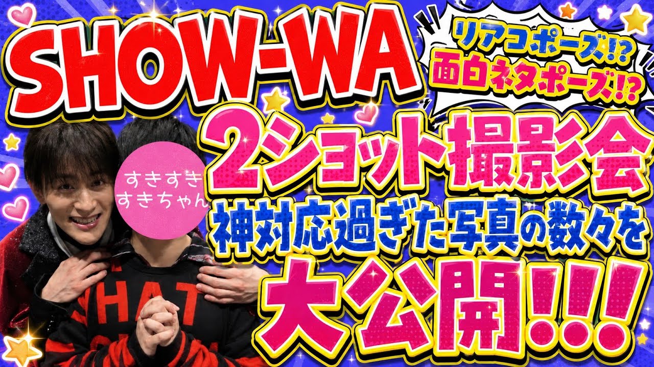 【こんなん好きになっちゃうだろ…】SHOW-WA 神対応過ぎた2ショット撮影会たっぷりお届けします！【イエスフォーリンラブ】