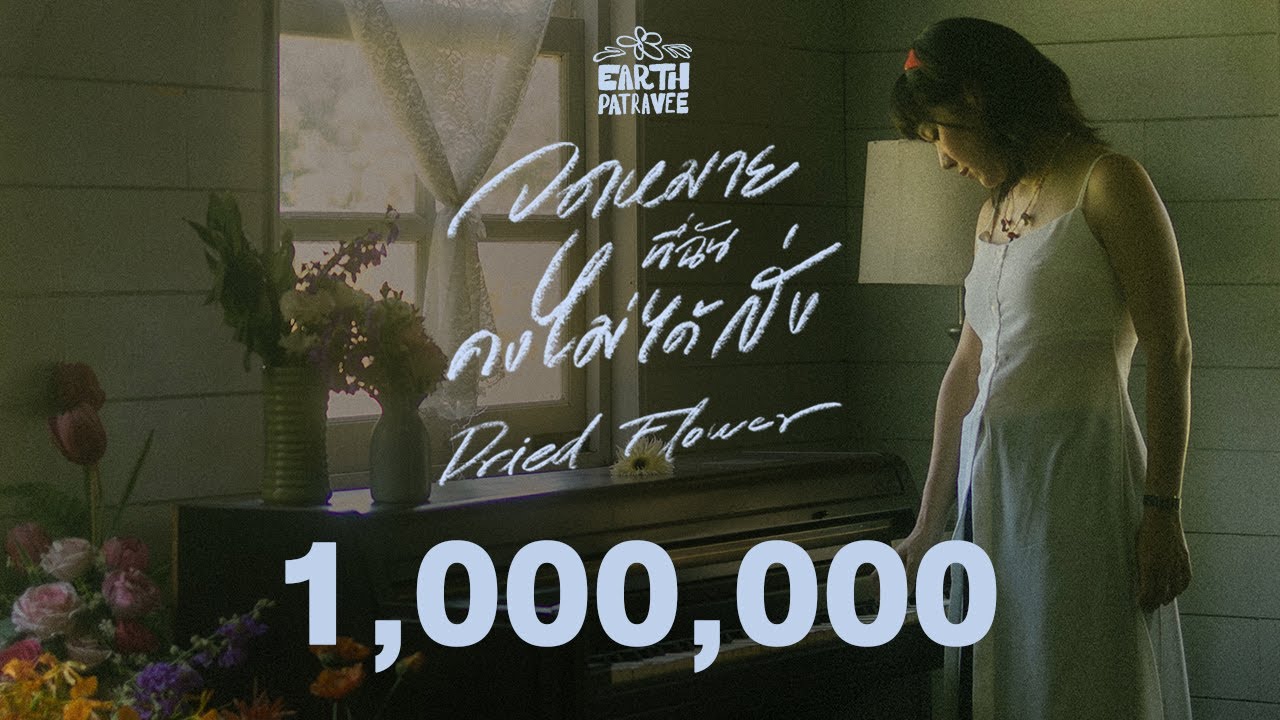 จดหมายที่ฉันคงไม่ได้ส่ง (Dried Flower) - Earth Patravee [Official MV]