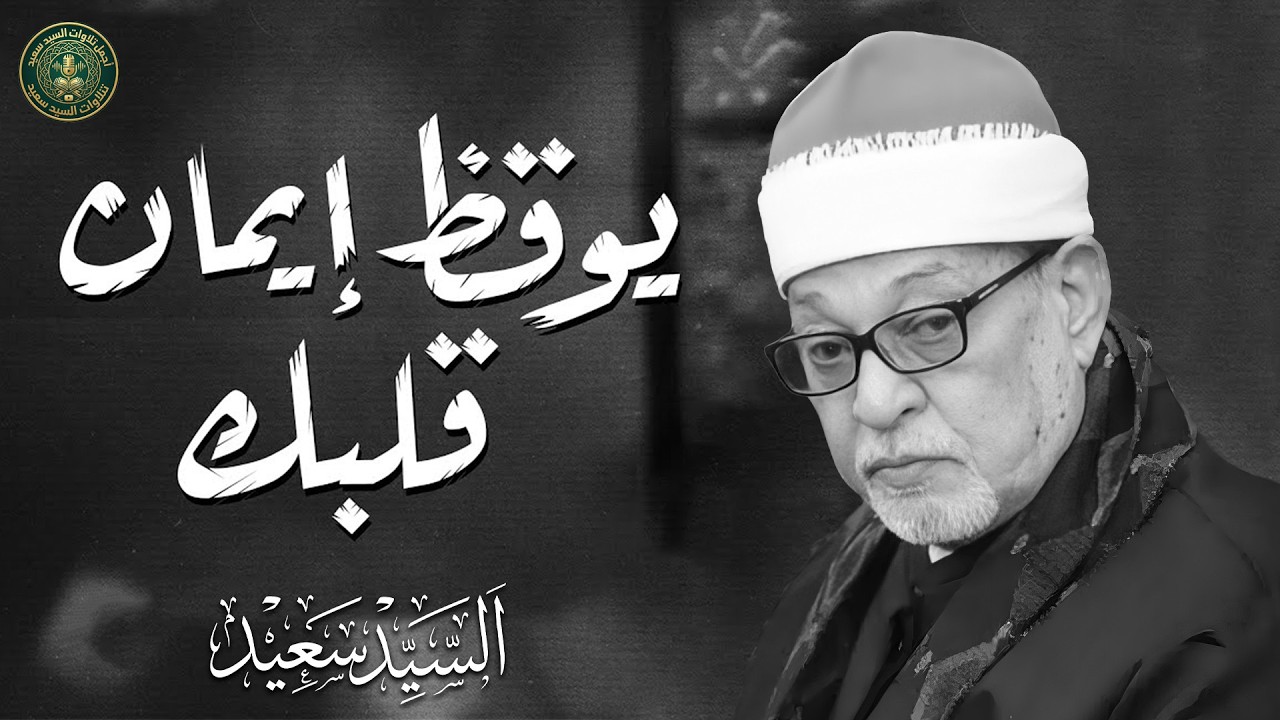 الشيخ السيد سعيد في أروع وأجمل تجلياته... التلاوة الخالدة التي أبكت الملايين 🎧