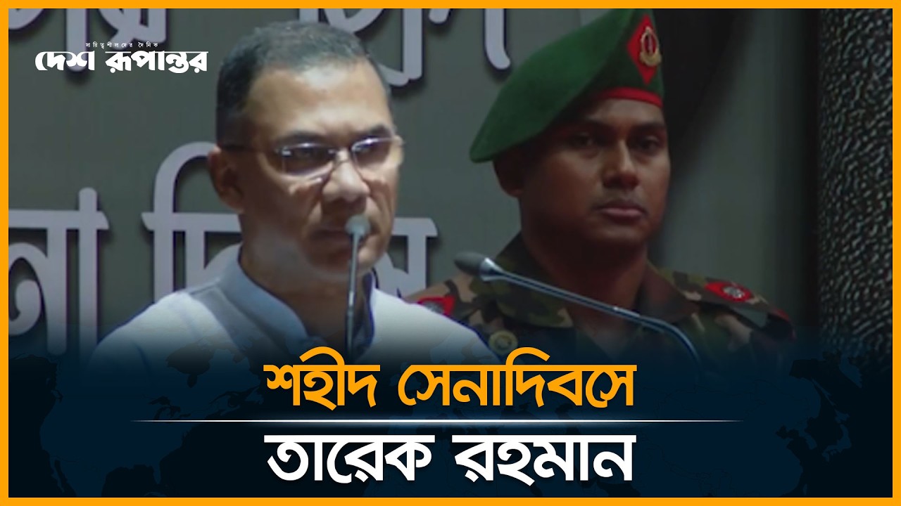 'সেনাবাহিনীকে আরও আধুনিক ও সুসংগঠিত করবে সরকার' | Tarique Rahman