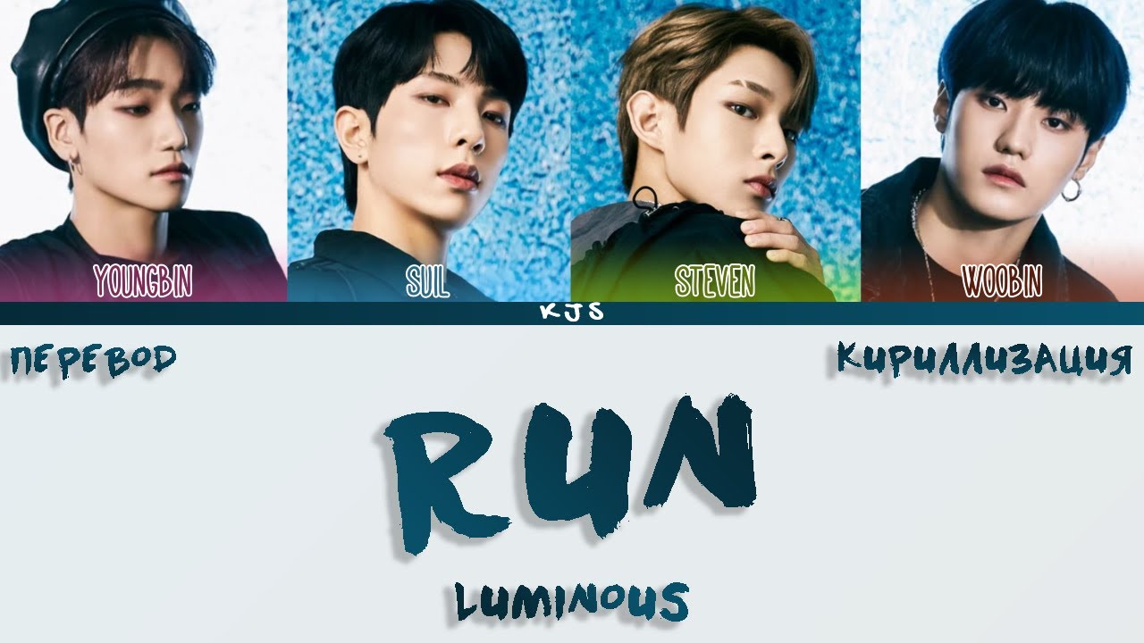 LUMINOUS  -RUN [ПЕРЕВОД/КИРИЛЛИЗАЦИЯ/COLOR CODED LYRICS]
