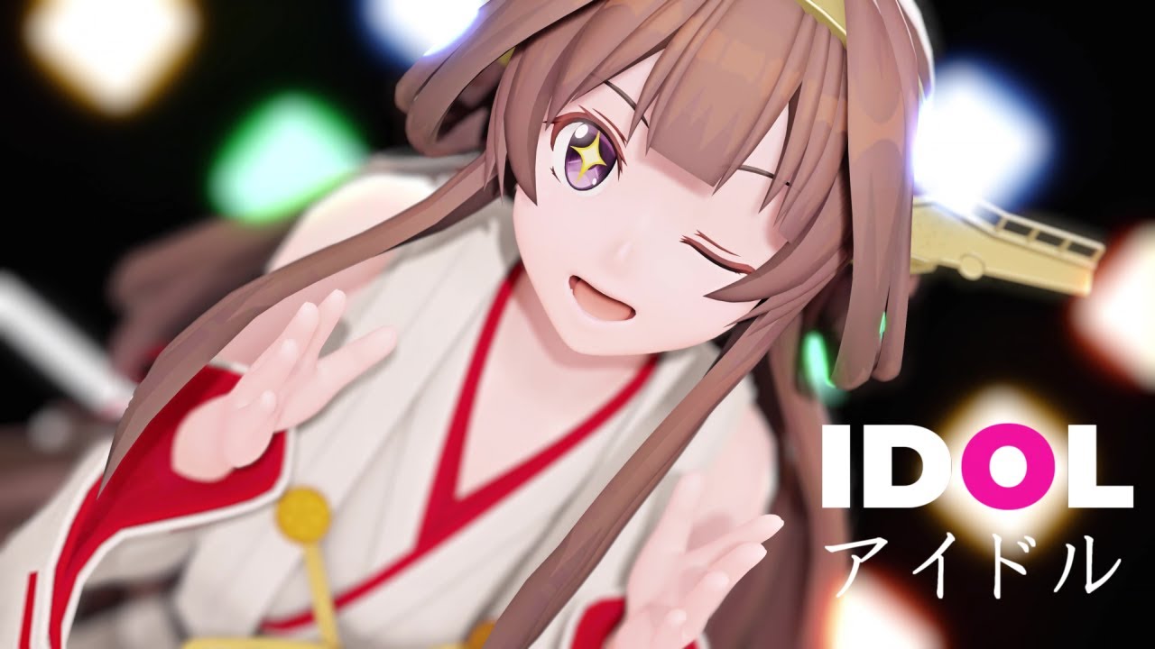 ［MMD艦これ］ アイドル (YOASOBI / 【推しの子】OP) ［金剛］