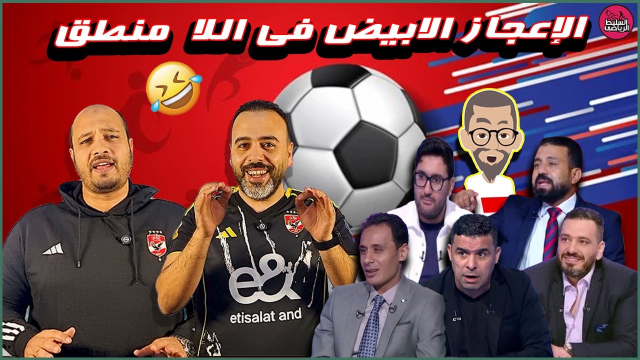 الاعجاز الابيض فى اللامنطق🤪المؤامرة الضاحكة🤣جادليو والمقارنه البيضاء😁أيام الأهلى السيئة😤