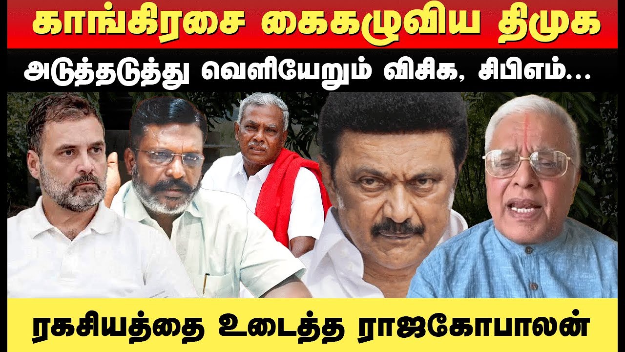 காங்கிரஸ் கூட்டணியில் இருந்து வெளியேற காரணம் இதுதான்...| Journalist RajaGopalan
