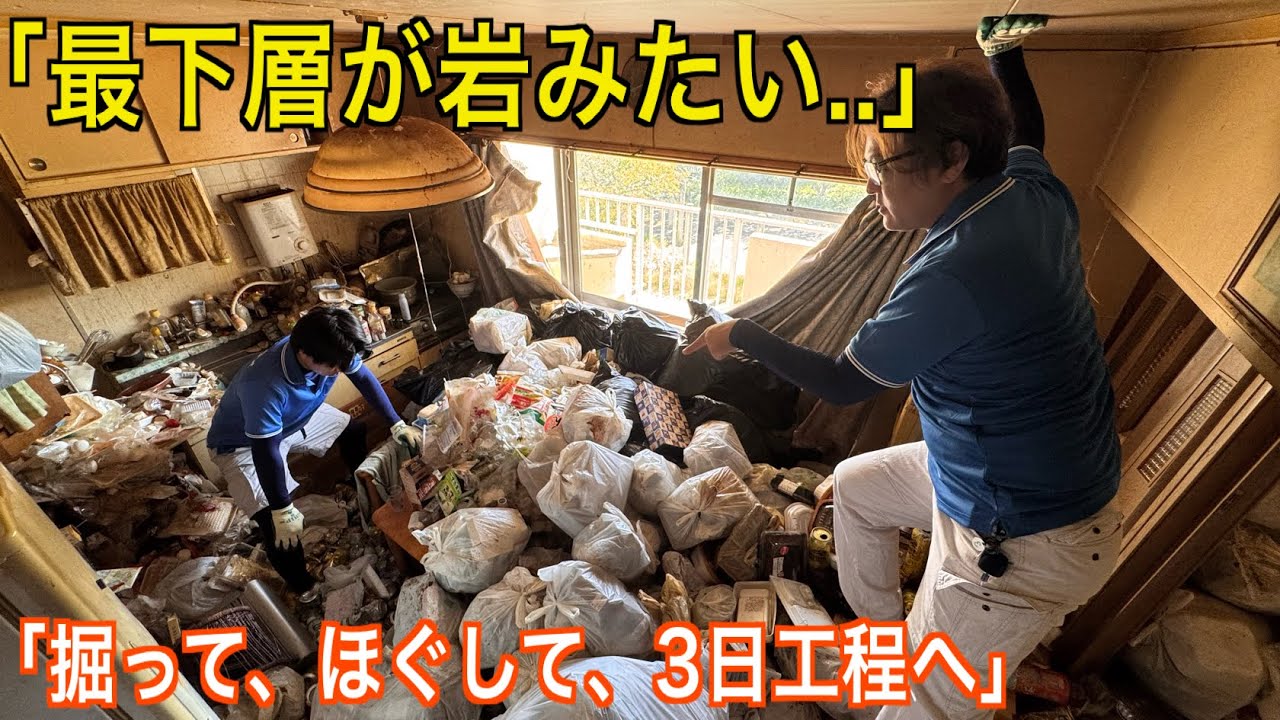 【ゴミ屋敷の“カチカチ層”】バール必須…ほぐして掘って3日工程へ｜缶と液体の分別・害虫臭と戦う現場【前編】