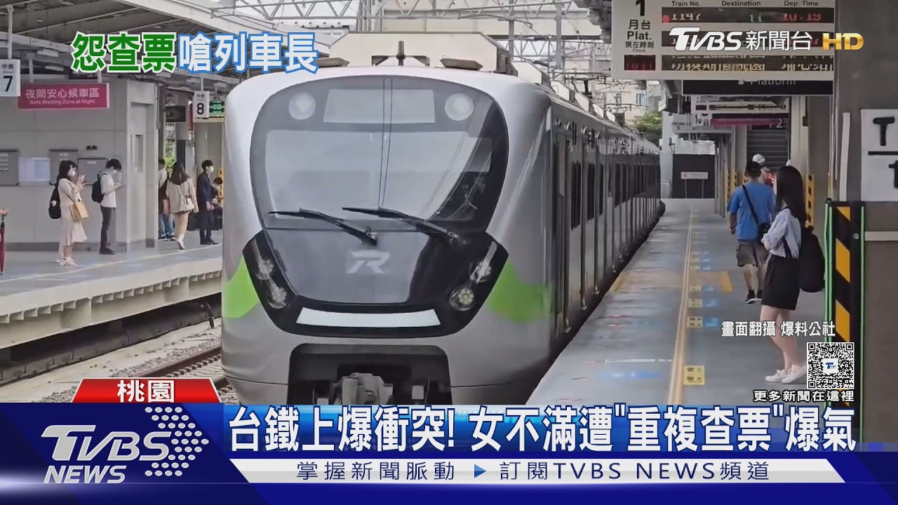 台鐵上爆衝突! 女不滿遭「重複查票」爆氣｜TVBS新聞 @TVBSNEWS01