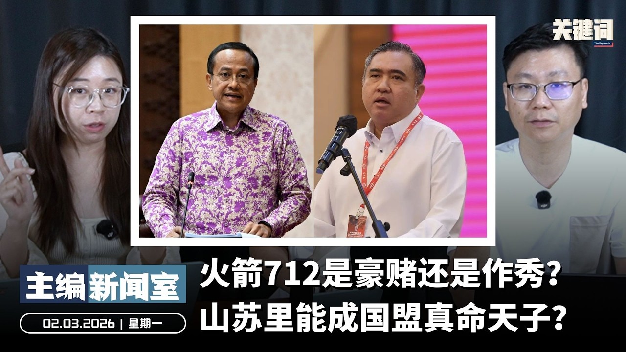 火箭712是豪赌还是作秀？山苏里能成国盟真命天子？【主编新闻室 | 02.03.2026】