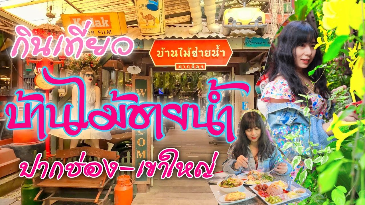 จ๋าพากิน EP.11 บ้านไม้ชายน้ำ ปากช่อง / Banmai Chay Nam Pak Chong / LIVE OF LIFE