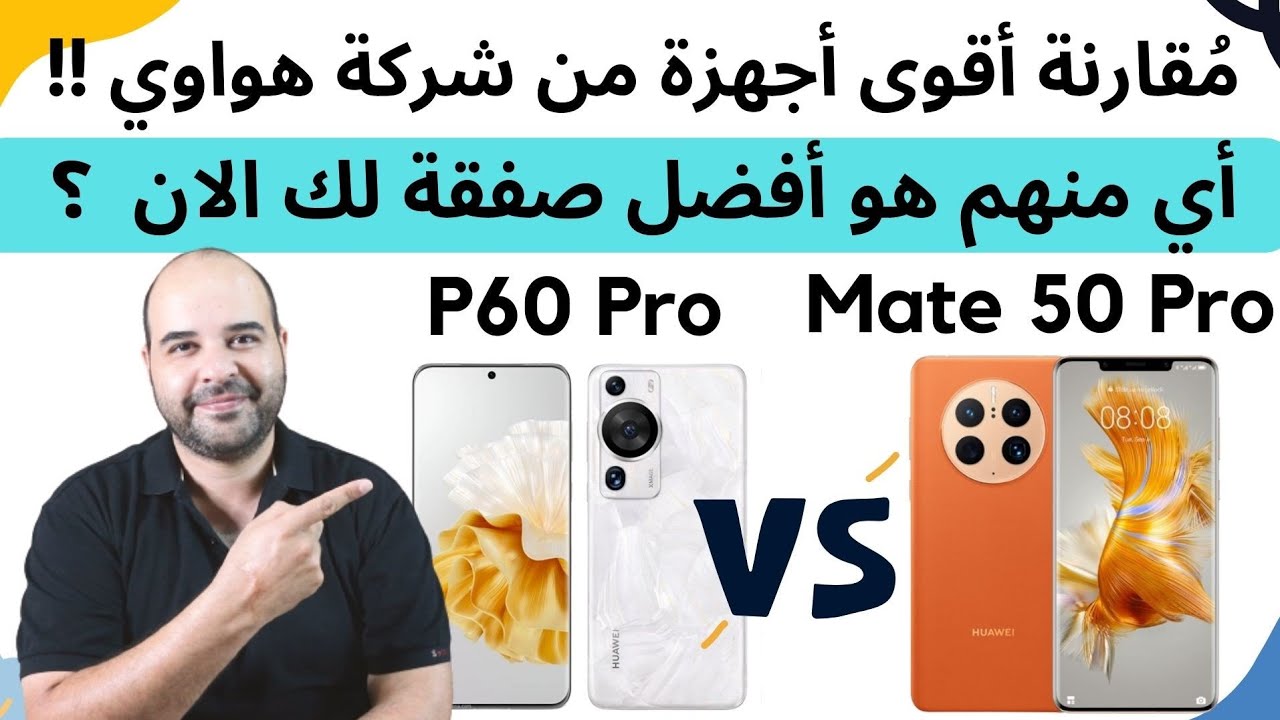 مقارنة أقوى هواتف هواوي | P60 pro vs Mate 50 pro | عجرمي ريفيوز