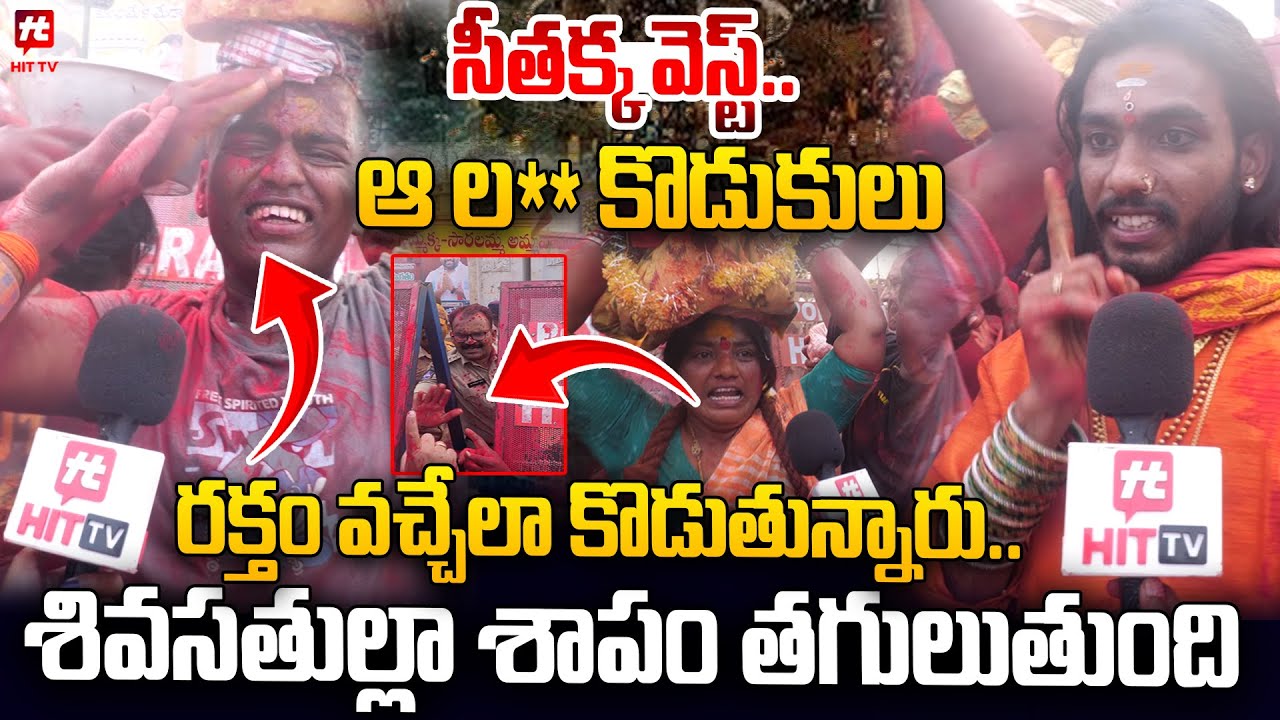 రక్తం వచ్చేలా కొడుతున్నారు.. శివసతుల్లా శాపం తగులుతుంది | Medaram Maha Jatara 2026 | @HitTVNow​
